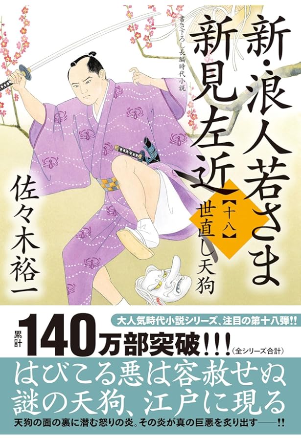 Amazon.co.jp: 新・浪人若さま 新見左近 【十七】-雪の橋 (双葉文庫 さ