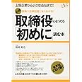 役員の法律知識がよくわかる！　取締役になったら「初めに」読む本