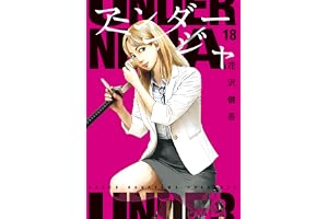 アンダーニンジャ（１８） (ヤングマガジンコミックス)