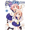 ゆゆ式 (10) (まんがタイムKRコミックス)
