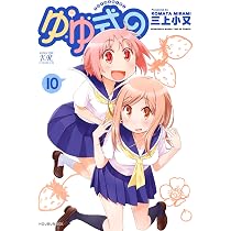 Amazon.co.jp: ゆゆ式 (10) (まんがタイムKRコミックス) : 三上 小又: 本