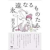 永遠なるものたち