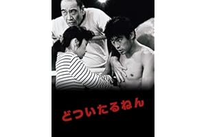 どついたるねん