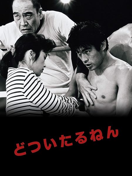 映画　どついたるねん　台本 映画 どついたるねん ネタバレ感想 それでも殴る。それしかない｜Mr