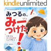 みつるの、みーつけた!: たからものって、なんだろう? ちいさなたからものシリーズ