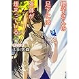 櫻子さんの足下には死体が埋まっている 蝶の足跡 (角川文庫)
