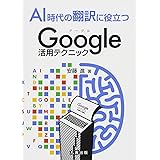 AI時代の翻訳に役立つGoogle活用テクニック