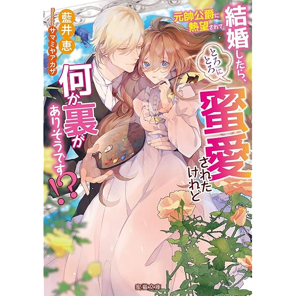 元帥公爵に熱望されて結婚したら とろとろに蜜愛されたけれど何か裏がありそうです 蜜猫文庫 恵 藍井 本 通販 Amazon