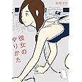 彼女のやりかた (torch comics)
