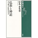 仏教と神道: どう違うか50のQ&A (新潮選書)