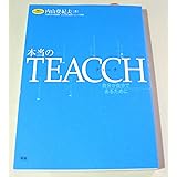 本当のTEACCH: 自分が自分であるために (学研のヒューマンケアブックス)