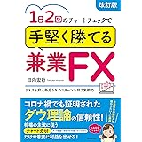 1日2回のチャートチェックで手堅く勝てる兼業FX(改訂版) (リスクを抑え毎月5%のリターンを狙う実戦力)