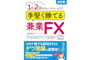 1日2回のチャートチェックで手堅く勝てる兼業FX(改訂版) (リスクを抑え毎月5%のリターンを狙う実戦力)