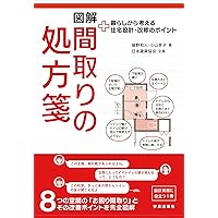 図解住まいの寸法 | 堀野 和人, 黑田 吏香, 日本建築協会 |本 | 通販