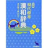 学研 現代標準漢和辞典 改訂第3版