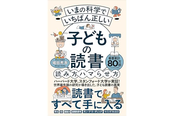 いまの科学でいちばん正しい 子どもの読書 読み方、ハマらせ方