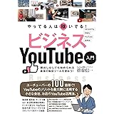 やってる人は稼いでる! ビジネスYouTube入門 (小さな会社、お店のためのベストなYouTube活用法!)
