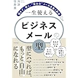 一生使える　ビジネスメールの「型」　～悩まず、早く、“伝わる”メールを書く基本