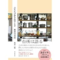 それでも食べて生きてゆく 東京の台所 | 大平 一枝 |本 | 通販 | Amazon