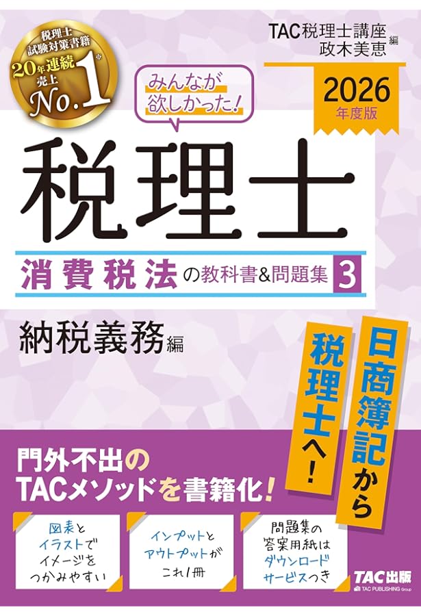 2026年度版 みんなが欲しかった！ 税理士 消費税法の教科書＆問題集 (1
