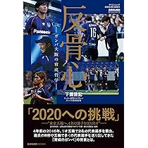 ガンバ大阪30年のものがたり | 高村美砂 |本 | 通販 | Amazon 
