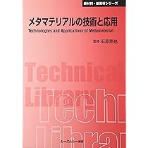 メタマテリアルの技術と応用 (CMCテクニカルライブラリー 400 新材料