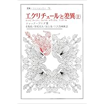 エクリチュールと差異 下 叢書・ウニベルシタス | ジャック デリダ