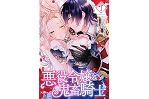 悪役令嬢と鬼畜騎士: 1【電子限定描き下ろしマンガ付き】 (ZERO-SUMコミックス)