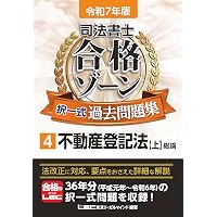 令和7年版 司法書士 合格ゾーン 記述式過去問題集 11 不動産登記法