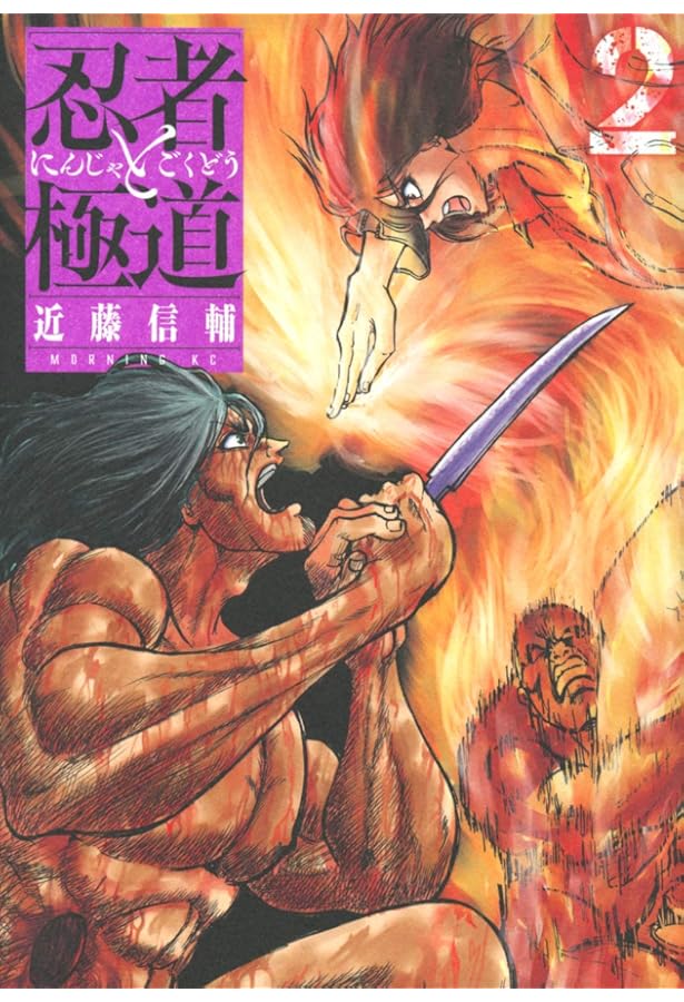 忍者と極道 1〜13巻 忍者と極道 13/近藤信輔 : bookfanプレミアム - 通販 - Yahoo!ショッピング