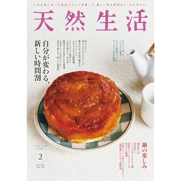 別冊天然生活 暮らしのまんなか vol.33 (扶桑社ムック) | 天然生活編集 