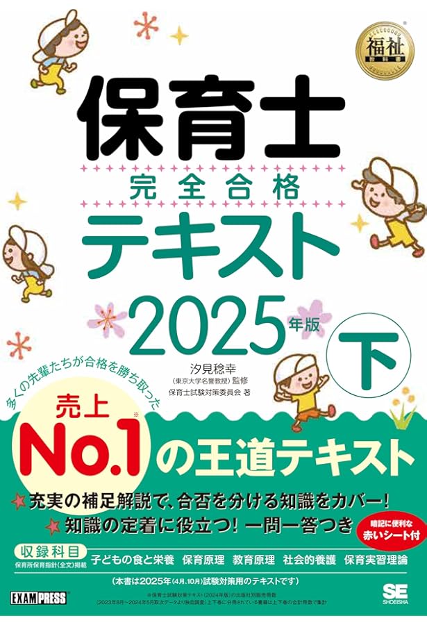 福祉教科書 保育士 完全合格テキスト 上 2025年版 (EXAMPRESS) | 保育