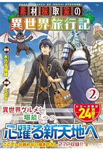 素材採取家の異世界旅行記 (1) (アルファポリスCOMICS) | 木乃子 増緒