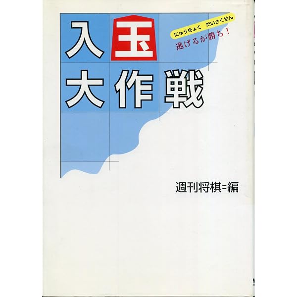 入玉大作戦: 逃げるが勝ち! (MYCOM将棋文庫 22) | 毎日