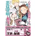 乙女ゲームの破滅フラグしかない悪役令嬢に転生してしまった…12巻 (ZERO-SUMコミックス)