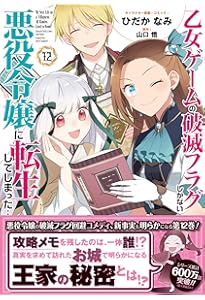 Amazon.co.jp: 乙女ゲームの破滅フラグしかない悪役令嬢に転生して