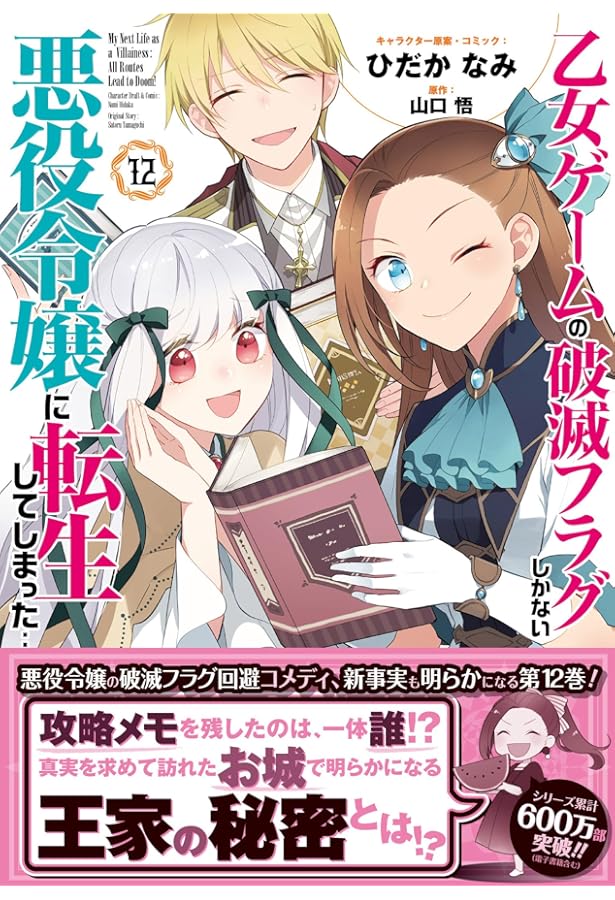 Amazon.co.jp: 乙女ゲームの破滅フラグしかない悪役令嬢に転生し
