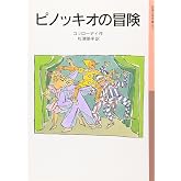 ピノッキオの冒険 (岩波少年文庫 77)