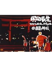 Amazon.co.jp: 奥田民生ひとり股旅スペシャル@マツダスタジアム
