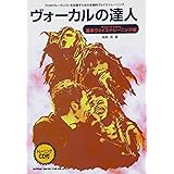 ヴォーカルの達人 基本ヴォイストレーニング編 (CD付)