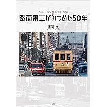 カレンダー　都電のある風景2 平成15年 Amazon.co.jp: 路面電車がみつめた50年 写真で振り返る東京風情