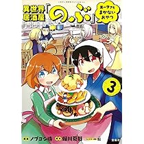 このマンガがすごい! comics 異世界居酒屋「のぶ」 エーファとまかない