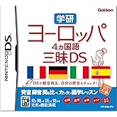学研 ヨーロッパ4ヵ国語三昧DS