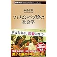 フィリピンパブ嬢の社会学 (新潮新書)