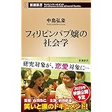 フィリピンパブ嬢の社会学 (新潮新書)