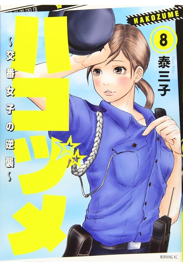 ハコヅメ~交番女子の逆襲~(6) (モーニングKC) | 泰 三子 |本 | 通販