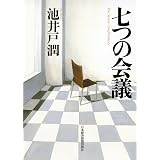 七つの会議 (日本経済新聞出版)