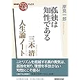 NHK「100分de名著」ブックス 三木清 人生論ノート: 孤独は知性である