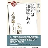 NHK「100分de名著」ブックス 三木清 人生論ノート: 孤独は知性である