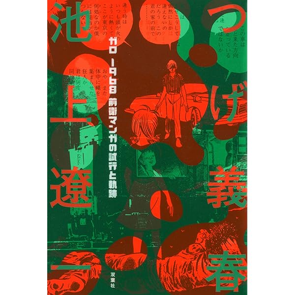 月刊漫画 ガロ 1994年1月号 (通巻347号) 永島慎二特集 | 永島